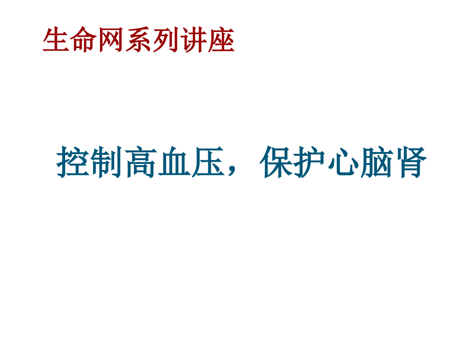 高血压的防治及危害_第1页