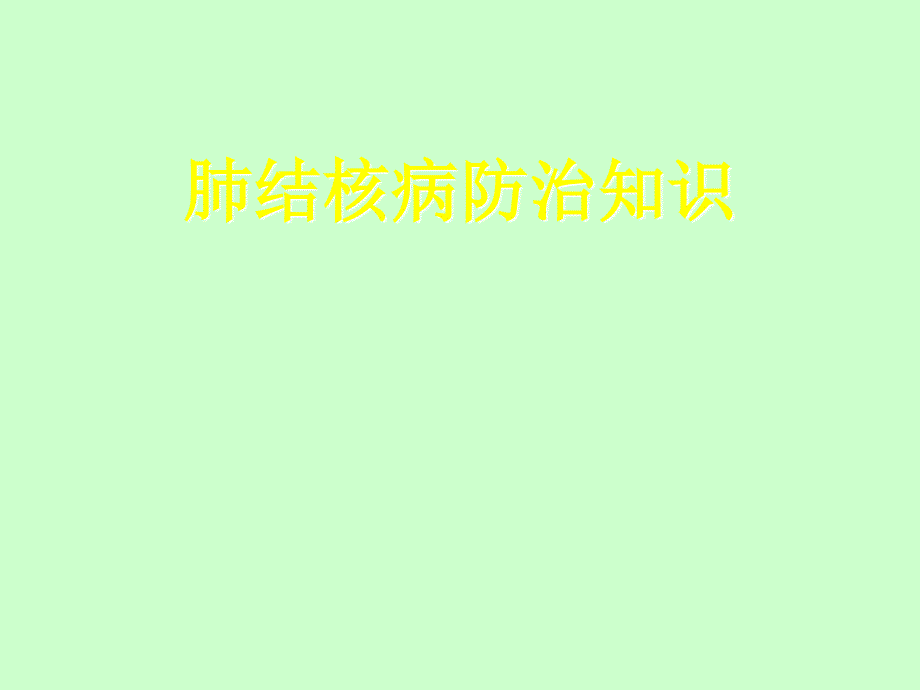 肺结核病防治知识讲座[1]_第1页