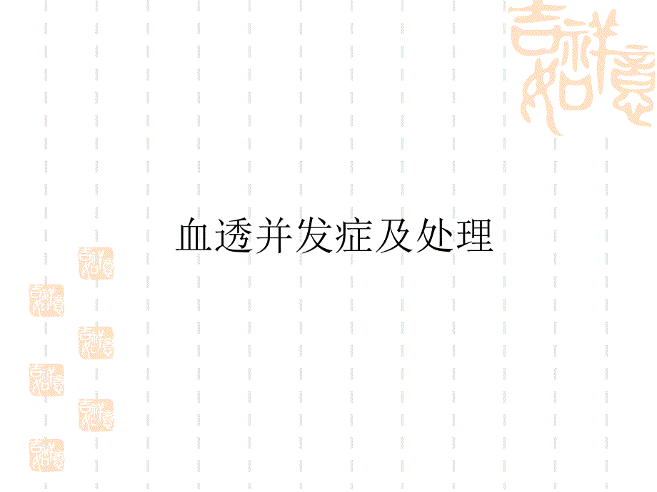 血透并发症及处理_第1页