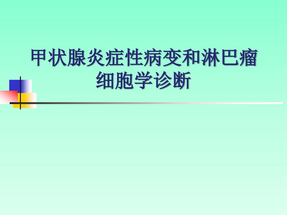 甲状腺炎症性病变细胞学诊断_第1页