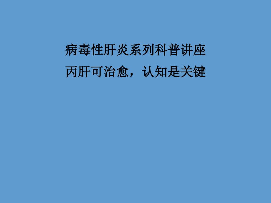 丙肝可治愈,认知是关键.ppt_第1页