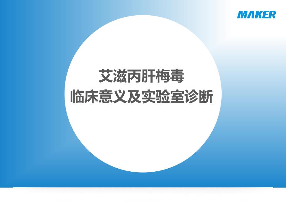 艾滋丙肝梅毒的临床意义及实验室诊断_第1页