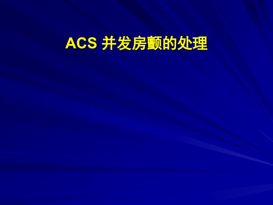 李继福ACS合并房颤.ppt_第1页