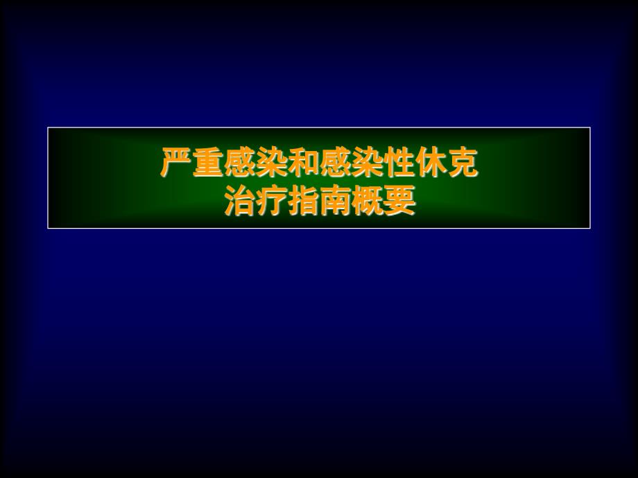 严重感染和感染性休克治疗指南概要_第1页