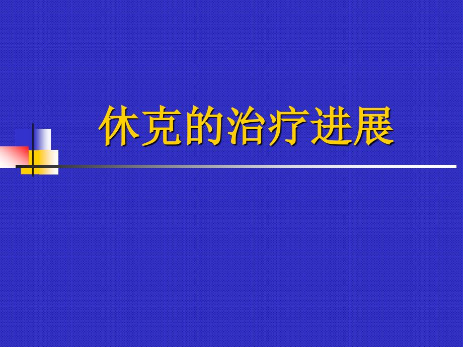 休克治疗新进展.ppt_第1页