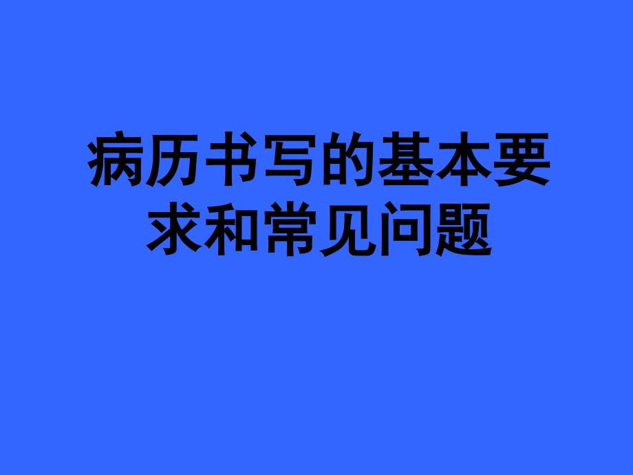 病历书写的基本要求和常见问题_第1页