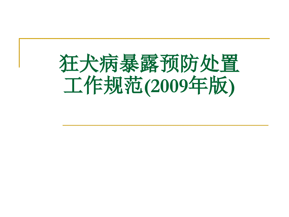 狂犬病暴露预防处置工作规范_第1页