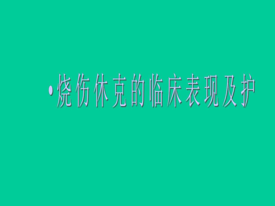 烧伤休克期的护理.ppt_第1页