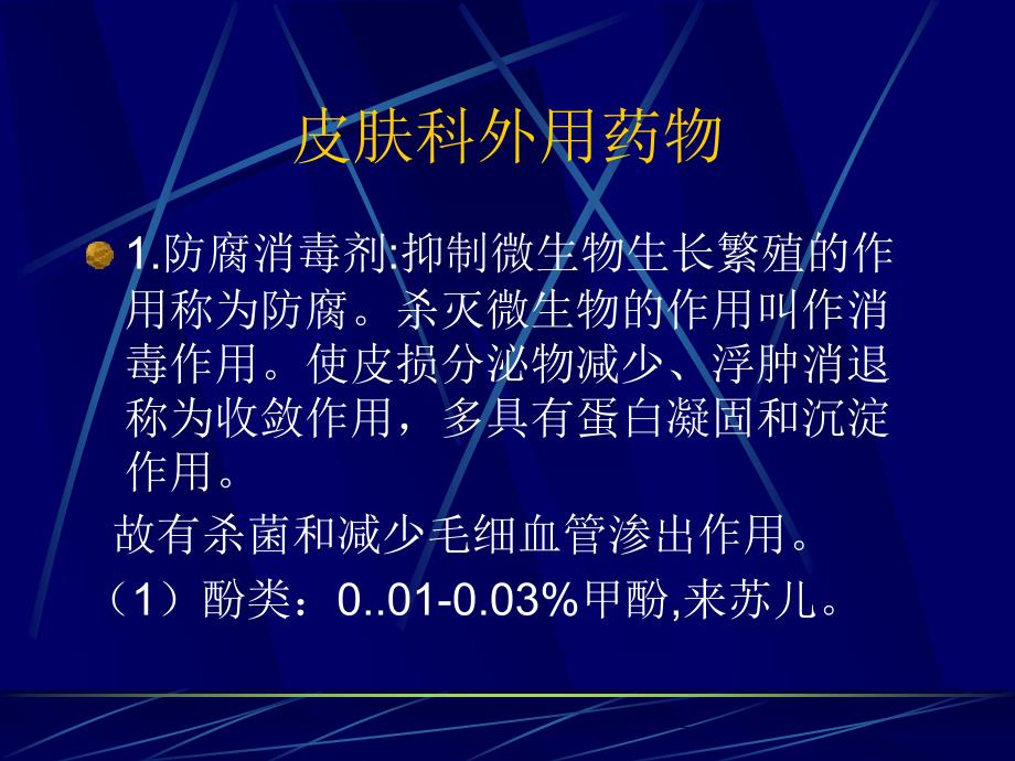 皮肤科外用药物.ppt_第1页