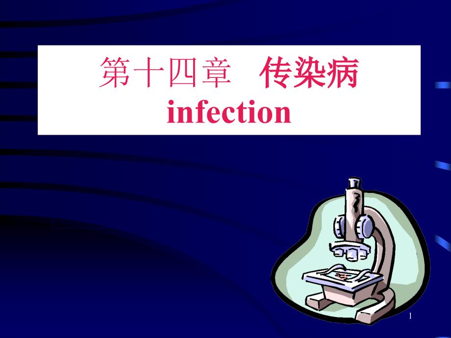 病理学 第十四章 结核、麻风_第1页