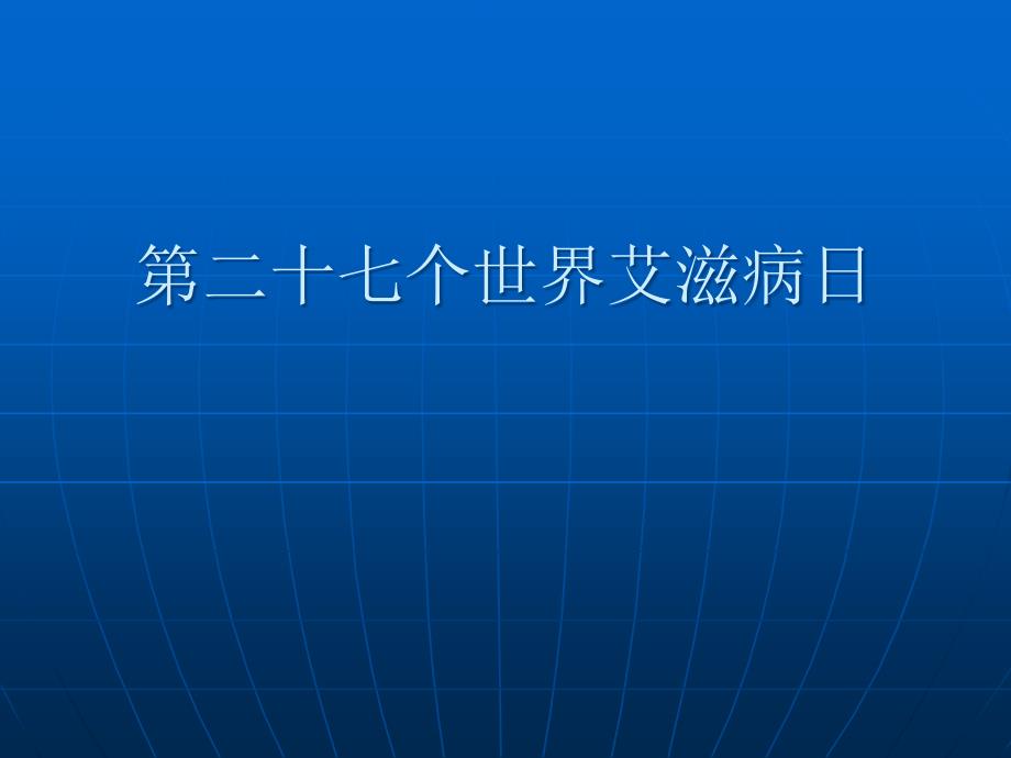 青少艾滋病健康教育讲座_第1页