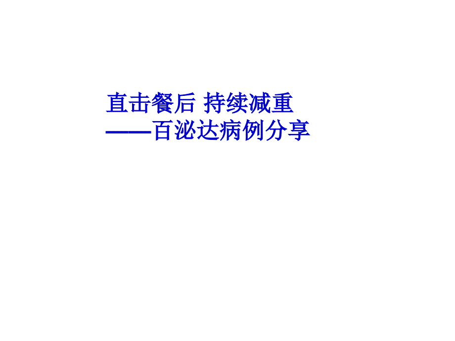 百泌达长期应用病例分享_第1页