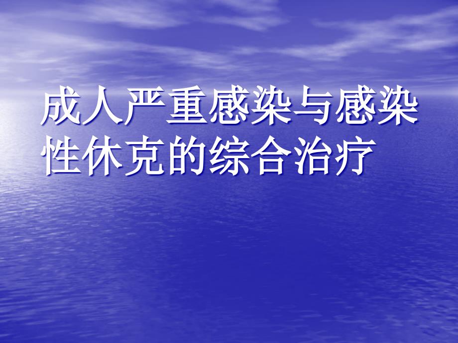 成人严重感染与感染性休克的综合治疗_第1页