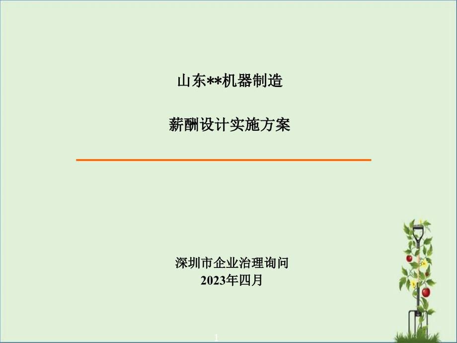 机器制造公司-薪酬设计实施方案ppt课件_第1页