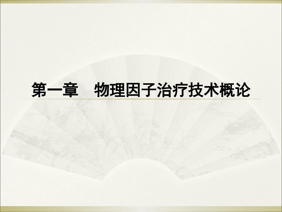 物理因子治疗技术概论_第1页