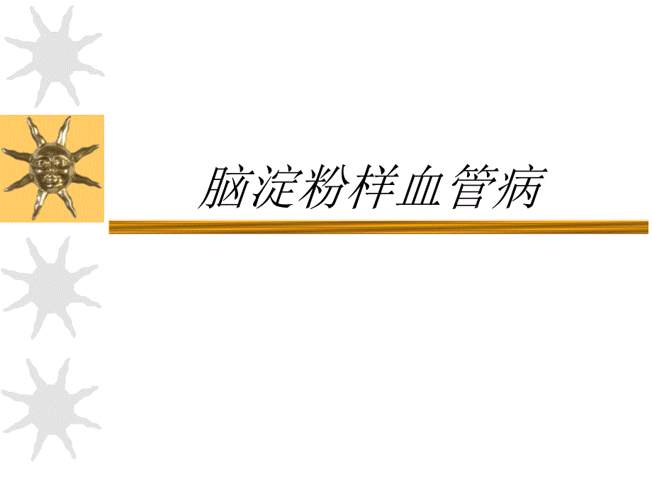 脑淀粉样血管病介绍PPT_第1页