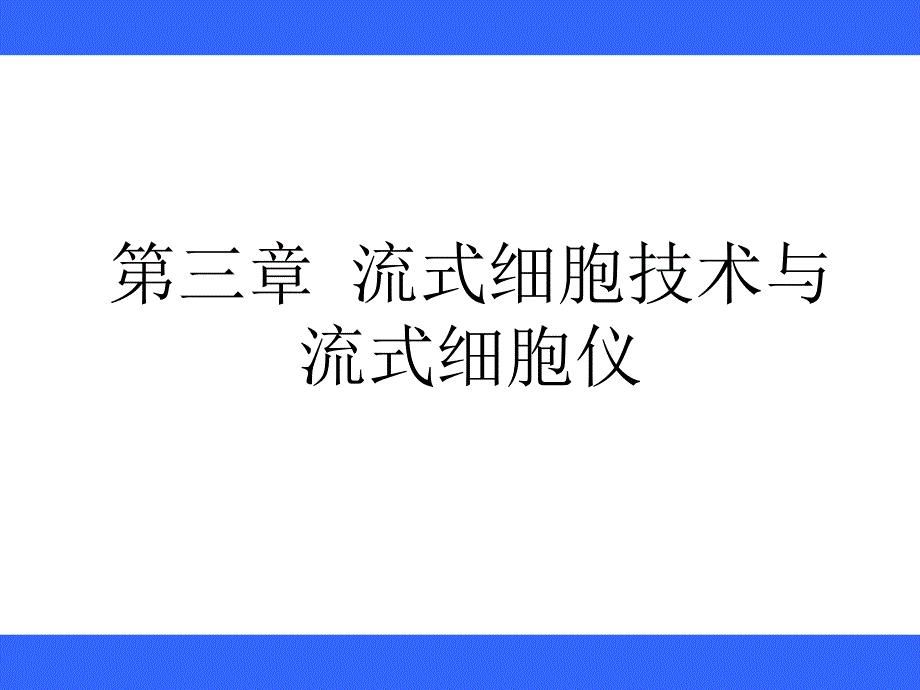 第三章流式细胞仪.ppt_第1页