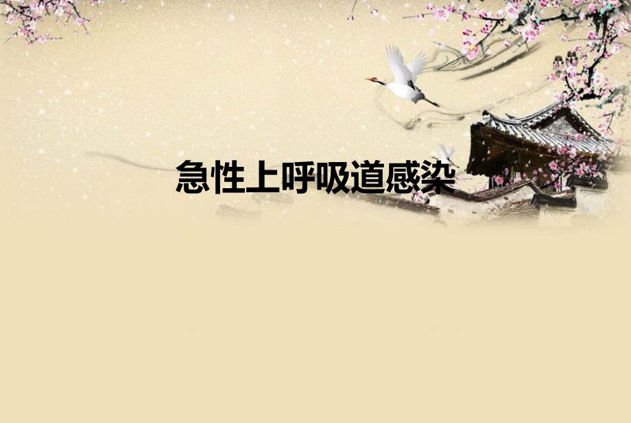 上呼吸道感染.ppt_第1页