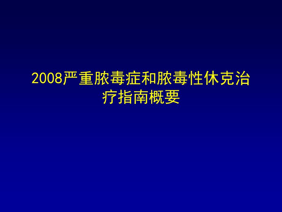 嚴重膿毒癥和膿毒性休克治療指南概要_第1頁