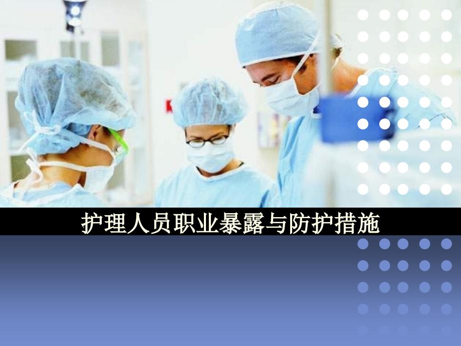 护理人员职业暴露与防护措施1.ppt_第1页