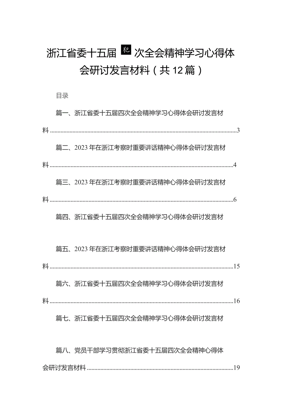 浙江省委十五届四次全会精神学习心得体会研讨发言材料12篇(最新精选)