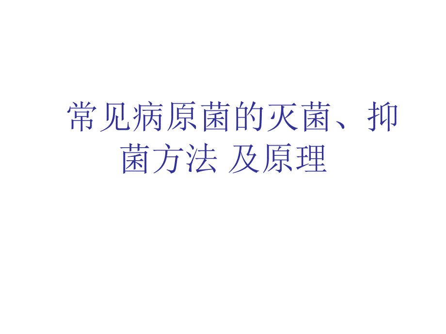 常见病原菌的灭菌、抑菌方法及原理_第1页