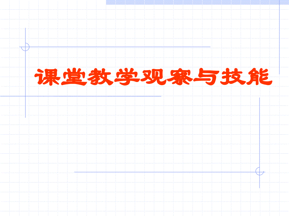 课堂教学观察与技能_第1页