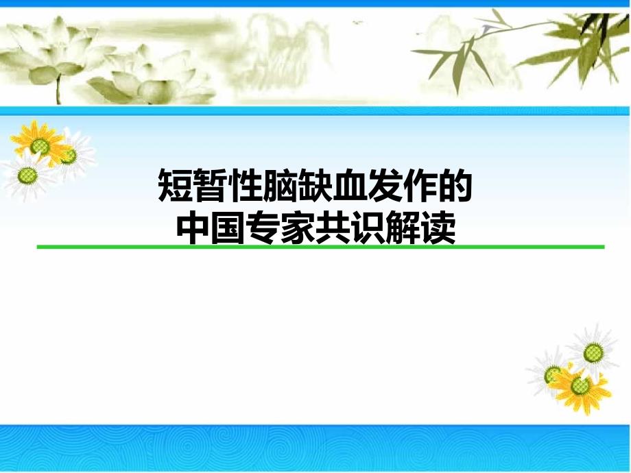 短暂性脑缺血发作中国专家共识解读_第1页