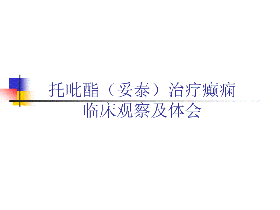 托吡酯（妥泰）治疗癫痫的临床观察及体会.ppt_第1页