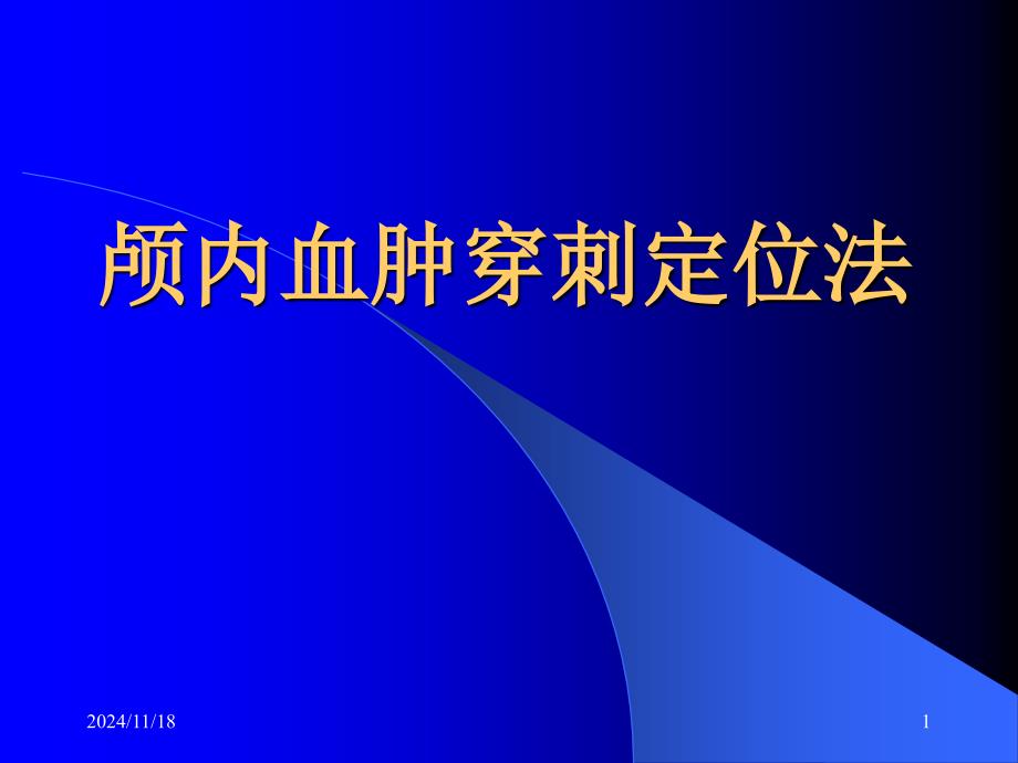 神经外科颅内血肿治疗颅内血肿穿刺定位法_第1页