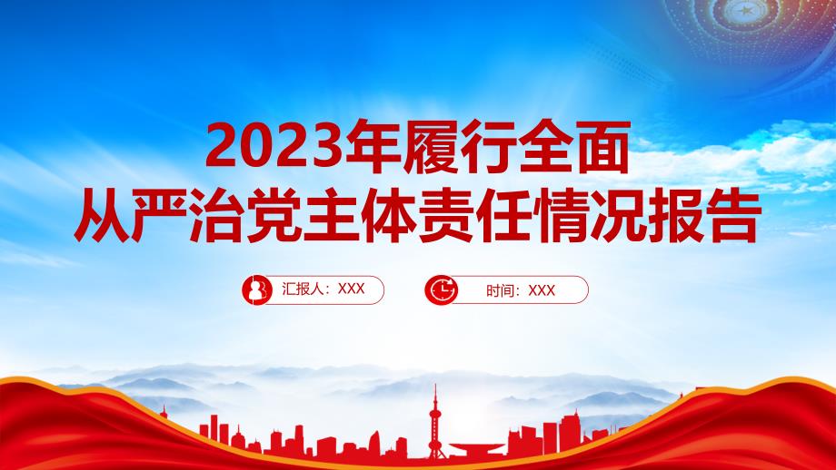 2023年个人落实履行全面从严治党主体责任情况报告PPT课件（带内容）_第1页