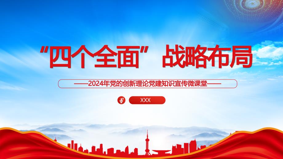 2024年党的创新理论党建知识宣传PPT四个全面战略布局PPT课件（带内容）_第1页