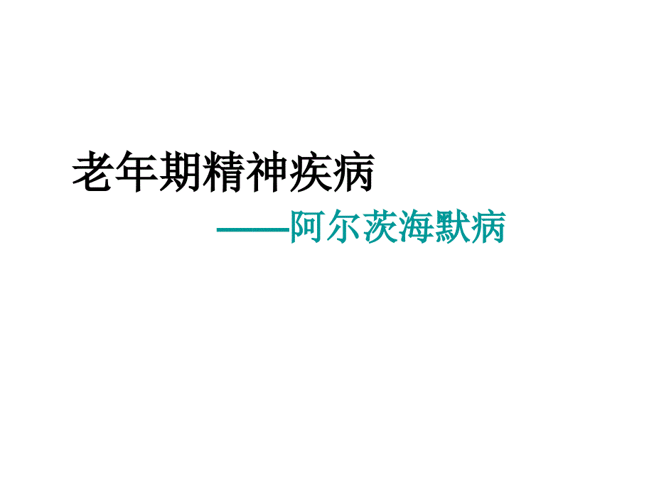 阿尔茨海默病ppt.ppt_第1页