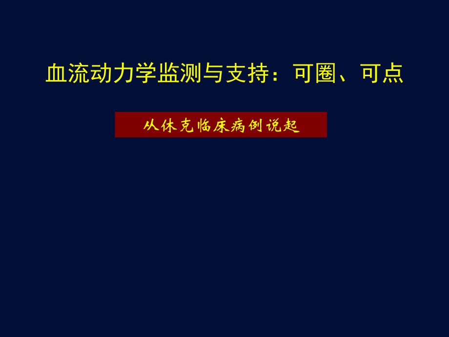 血流动力学监测与支持：可圈、可点(讨论)_第1页