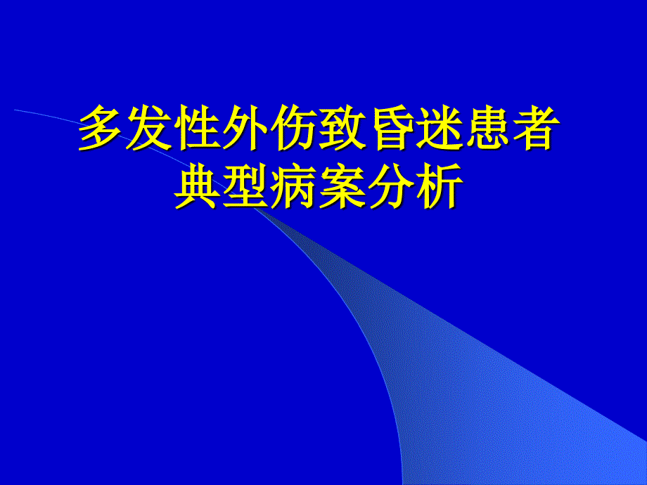 多发性外伤致昏迷病案分析_第1页