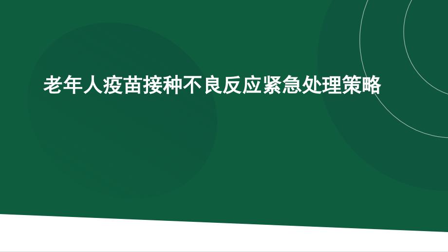 老年人疫苗接种不良反应紧急处理策略_第1页