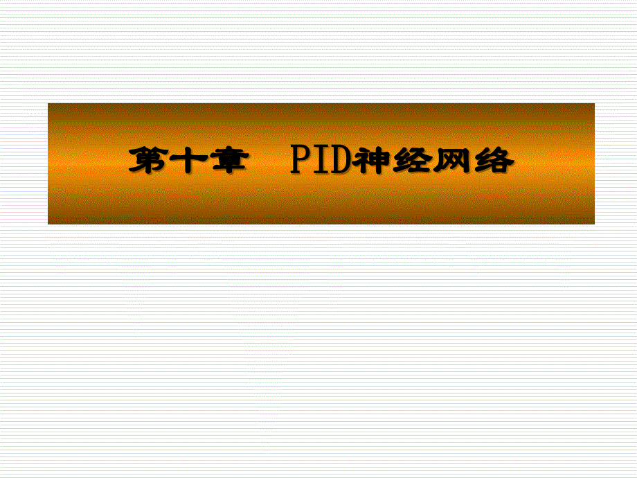 PID神经网络教学课件PPT_第1页