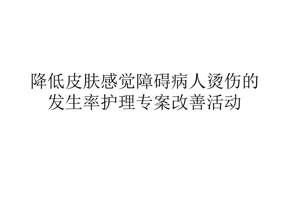 降低皮肤感觉障碍病人烫伤的发生率_第1页