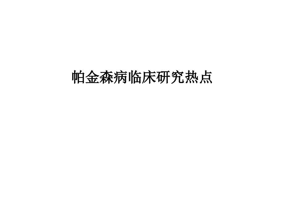 帕金森病临床研究热点_第1页