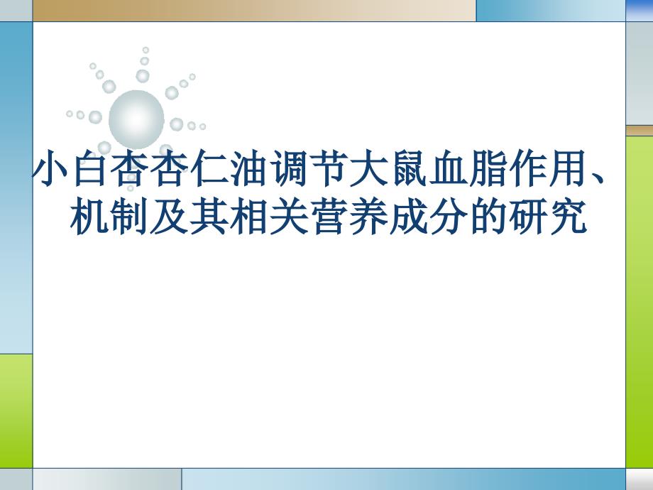 小白杏杏仁油调节大鼠血脂作用机制及其相关营养成分的研究开题报告_第1页