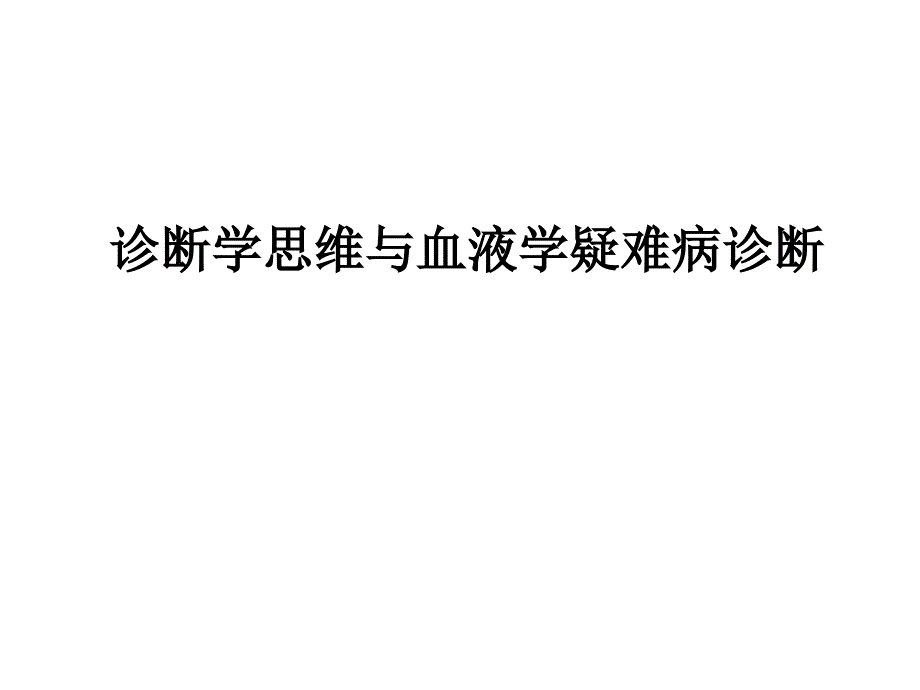 诊断学思维与内科血液学疑难病_第1页