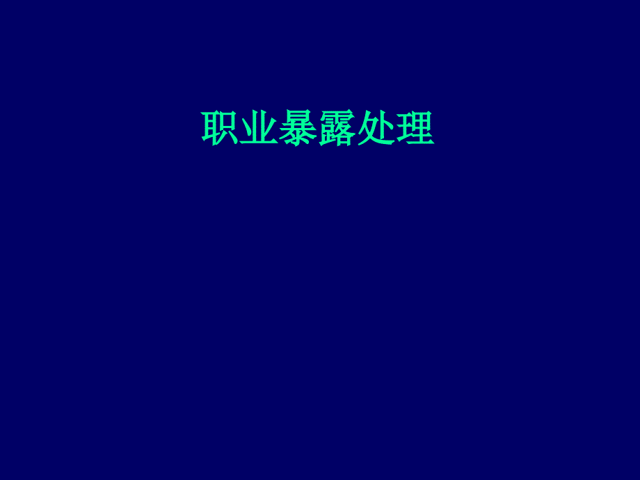 职业暴露处理.ppt_第1页