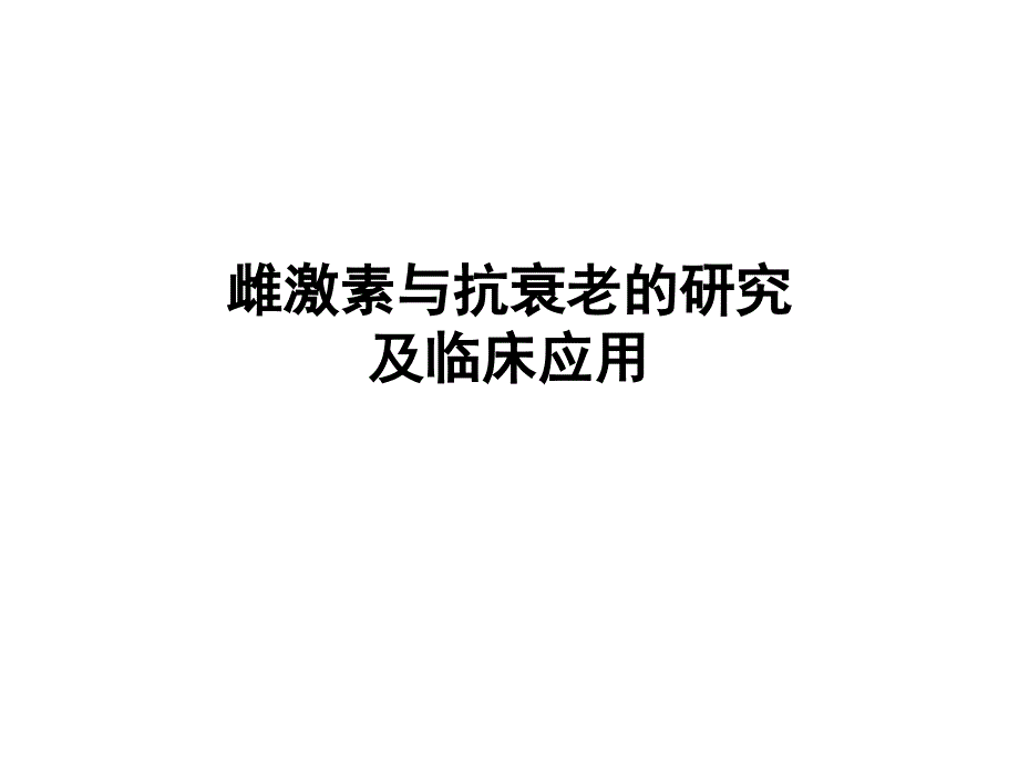 雌激素与抗衰老_第1页