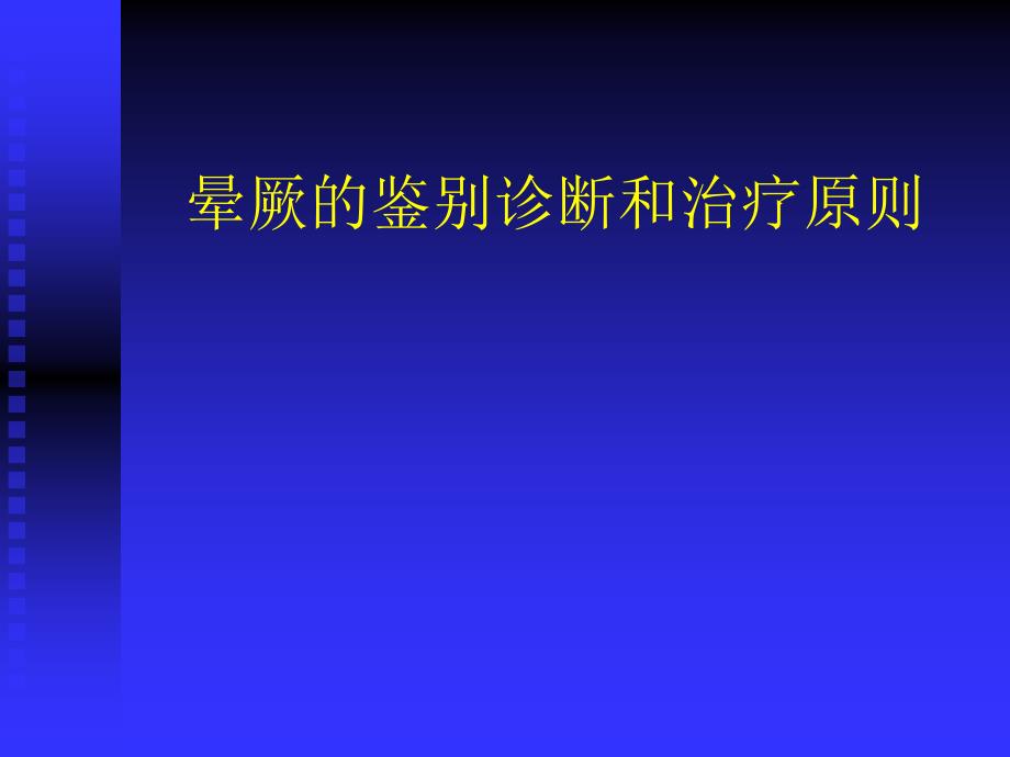 晕厥的鉴别诊断和治疗原则qss_第1页