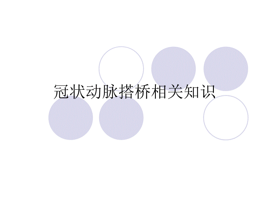 冠状动脉搭桥_第1页