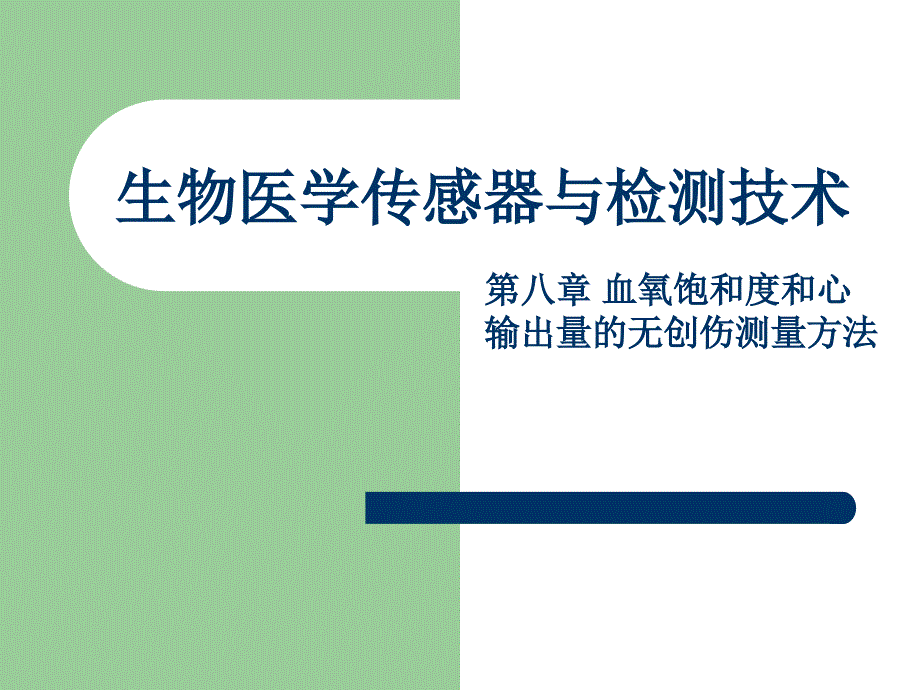 血氧饱和度和心输出量的无创伤测量方法_第1页