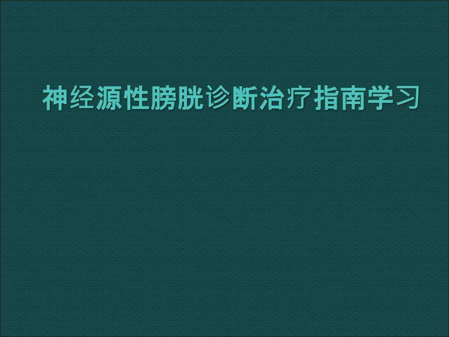 神经源性膀胱指南学习_第1页