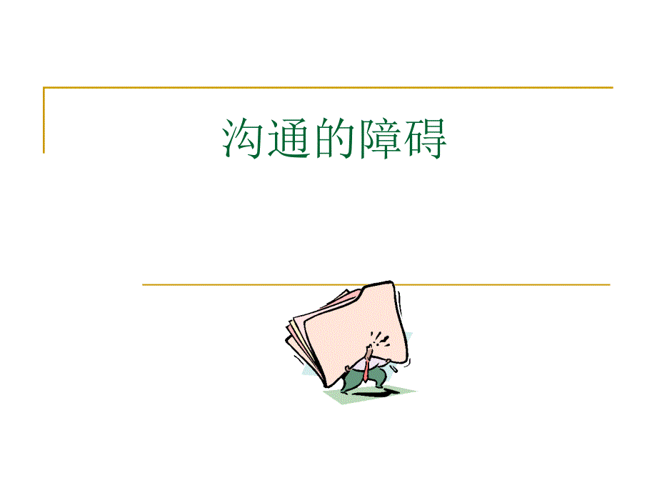 第三章沟通的障碍.ppt_第1页