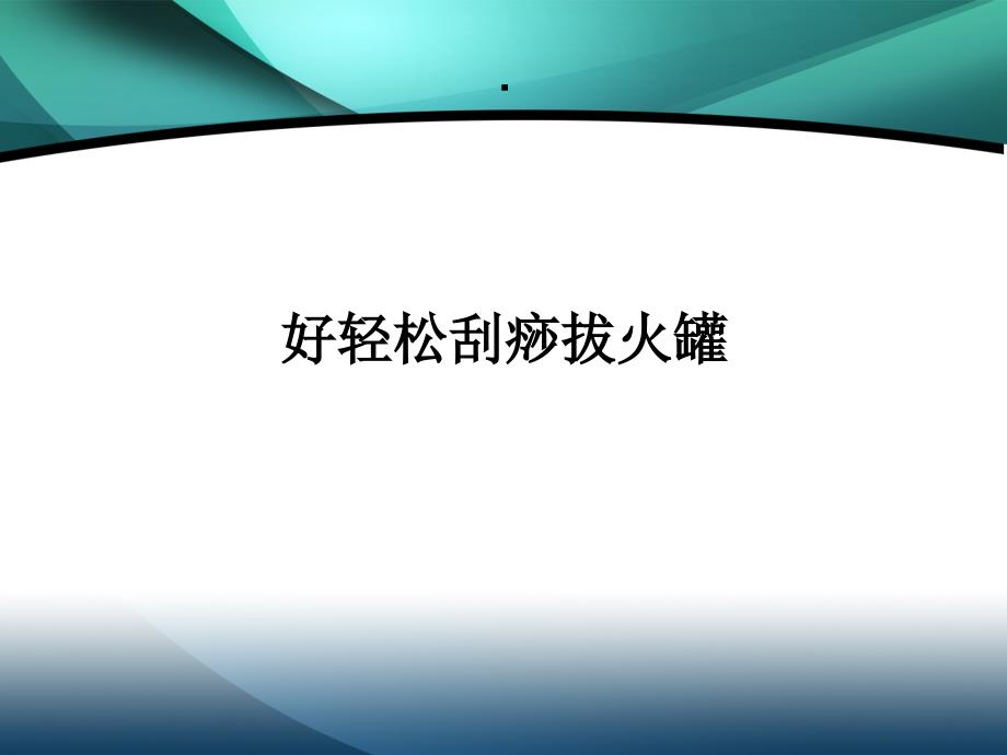 刮痧拔火罐.ppt_第1页