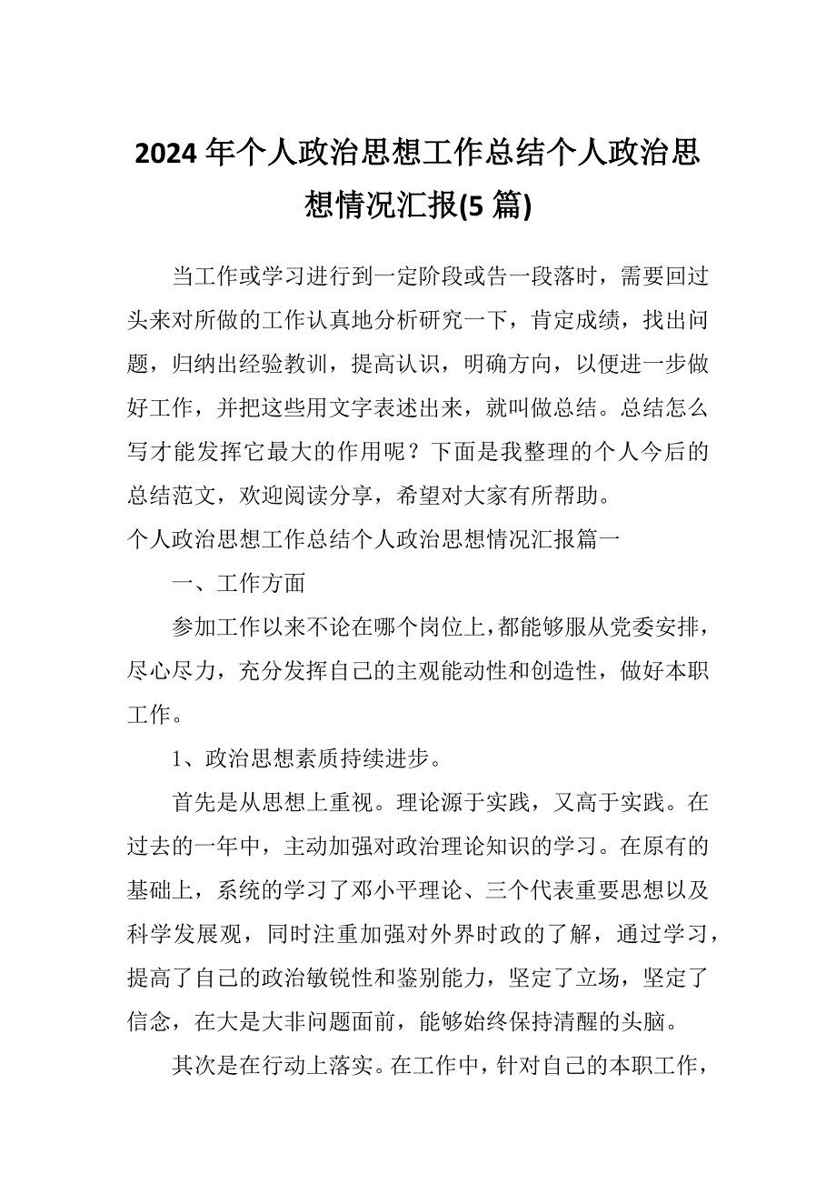 2024年个人政治思想工作总结个人政治思想情况汇报(5篇)_第1页